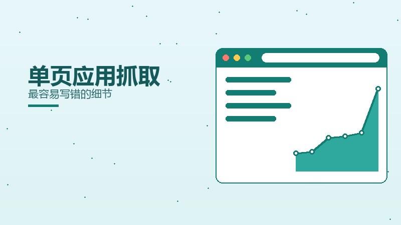 洞察面面观·单页应用抓取最容易写错的细节