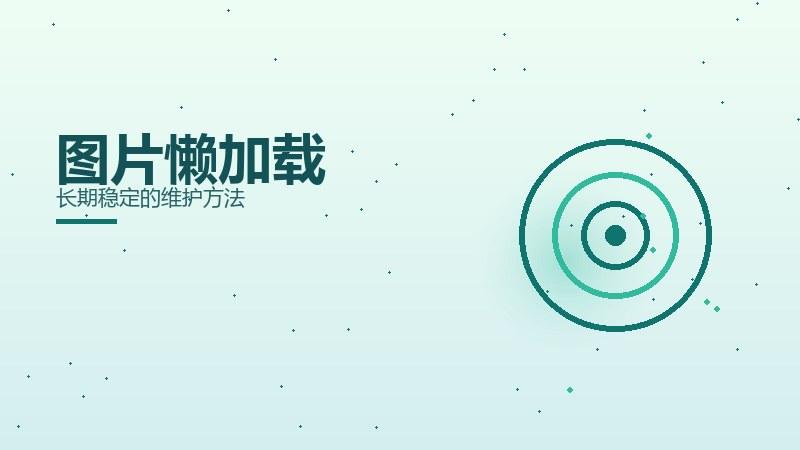 投放秘籍｜图片懒加载长期稳定的维护方法