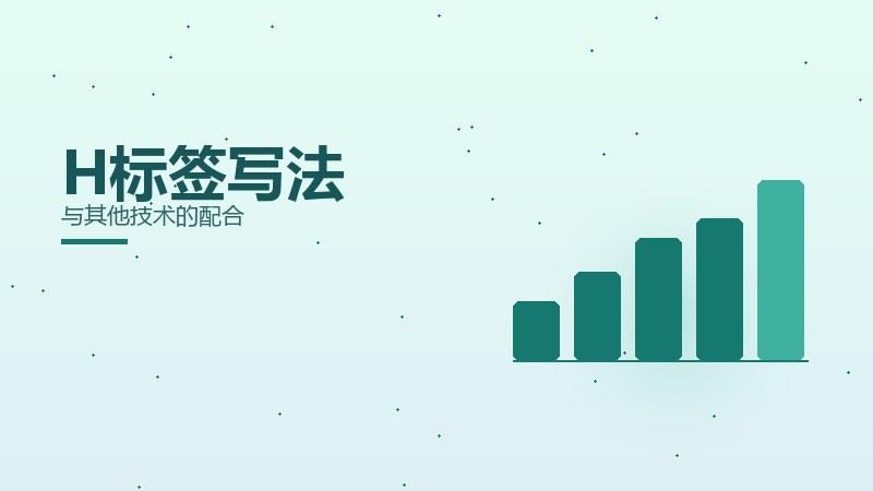 新解新解·H标签写法与其他技术的配合