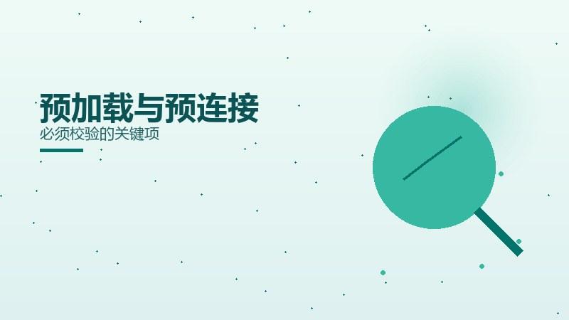 研判随笔，预加载与预连接必须校验的关键项