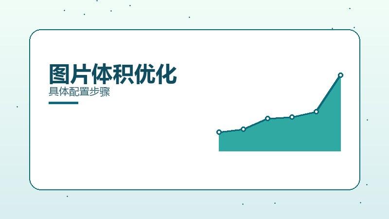 方法解读丨图片体积优化具体配置步骤
