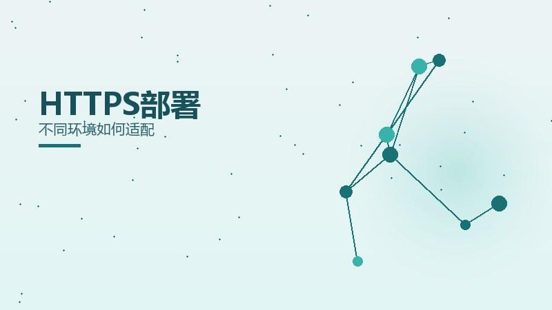 投放笔记·HTTPS部署不同环境如何适配