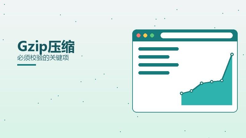 前沿漫谈·Gzip压缩必须校验的关键项