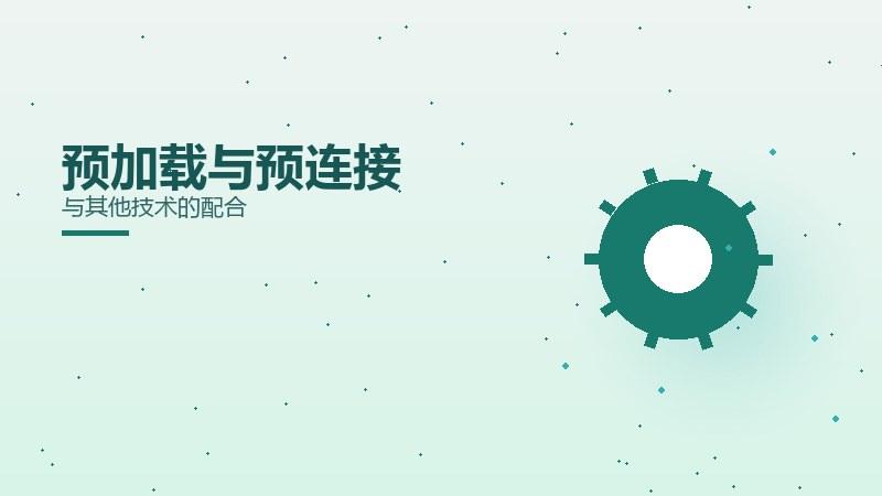本质课堂丨预加载与预连接与其他技术的配合