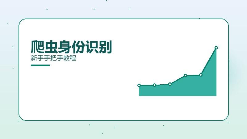系统笔记：爬虫身份识别新手手把手教程