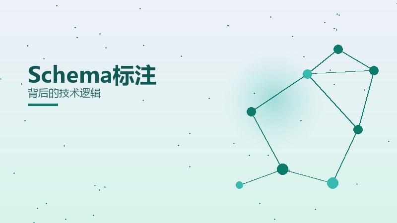 常识详解丨Schema标注背后的技术逻辑