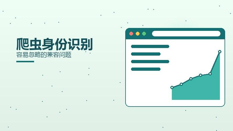 索引揭秘·爬虫身份识别容易忽略的兼容问题