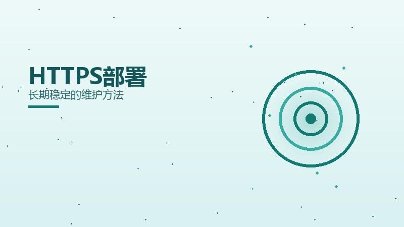 奥秘杂谈：HTTPS部署长期稳定的维护方法