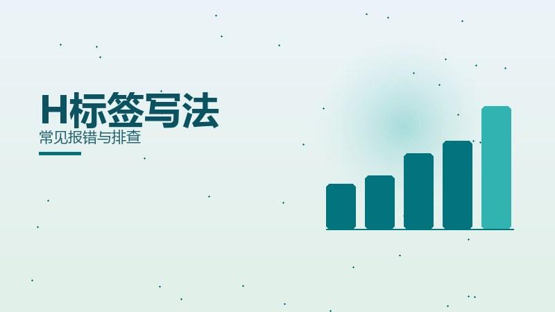 案例浅谈：H标签写法常见报错与排查
