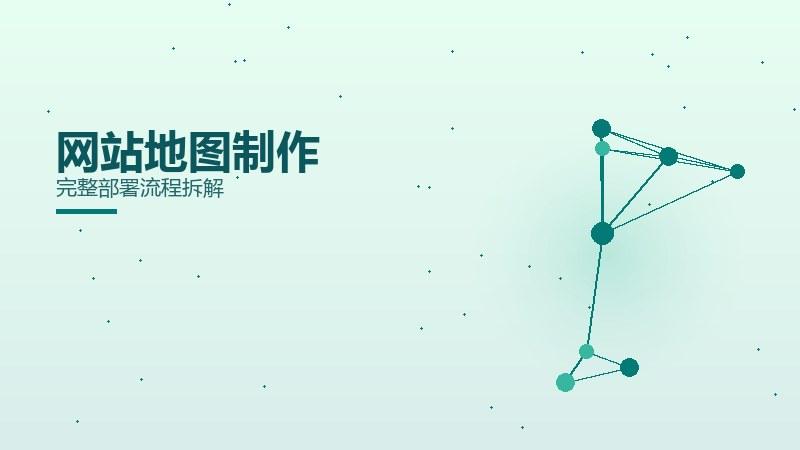 浅论见闻，网站地图制作完整部署流程拆解