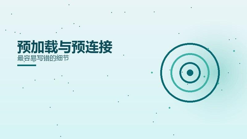 原理秘籍｜预加载与预连接最容易写错的细节