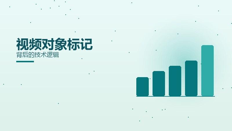 浅论全解：视频对象标记背后的技术逻辑