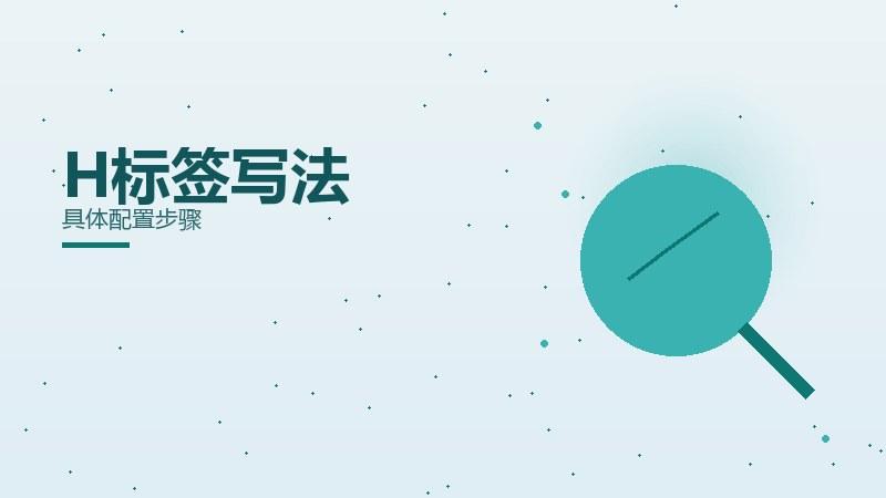 方案笔记：H标签写法具体配置步骤