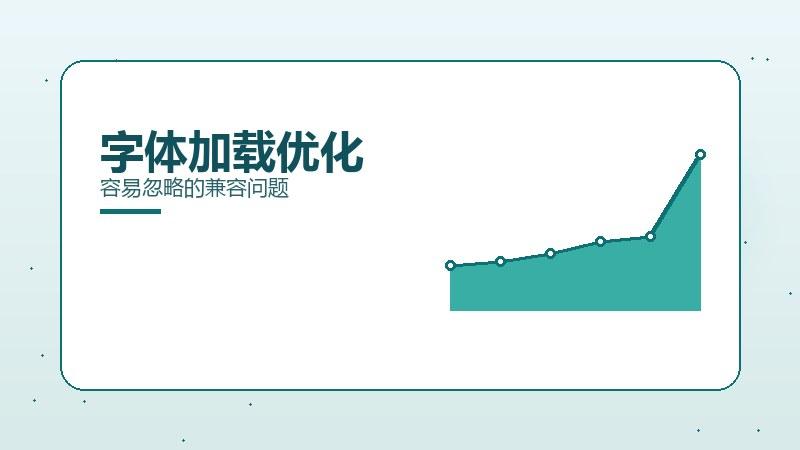 趋势笔记｜字体加载优化容易忽略的兼容问题