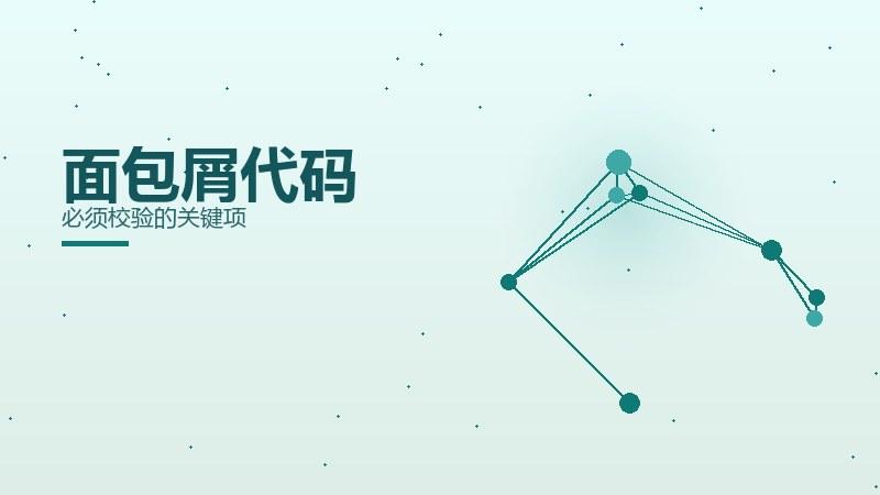 漫谈杂谈｜面包屑代码必须校验的关键项