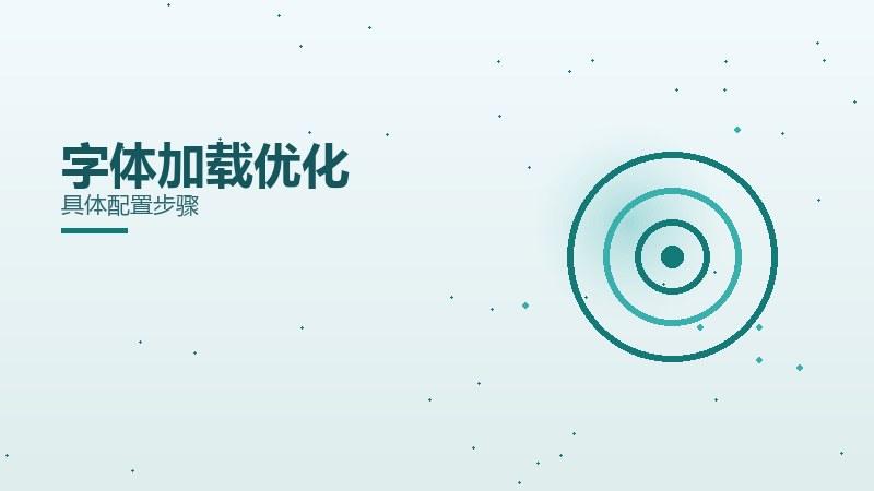 冷观详解丨字体加载优化具体配置步骤