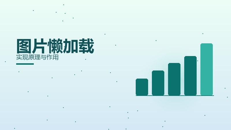 内容详解丨图片懒加载实现原理与作用