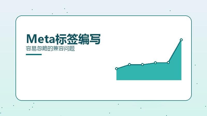 冷观密码·Meta标签编写容易忽略的兼容问题