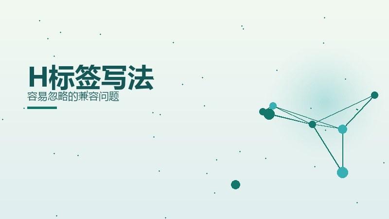 数据见闻·H标签写法容易忽略的兼容问题
