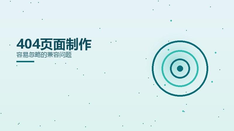 技巧精要：404页面制作容易忽略的兼容问题