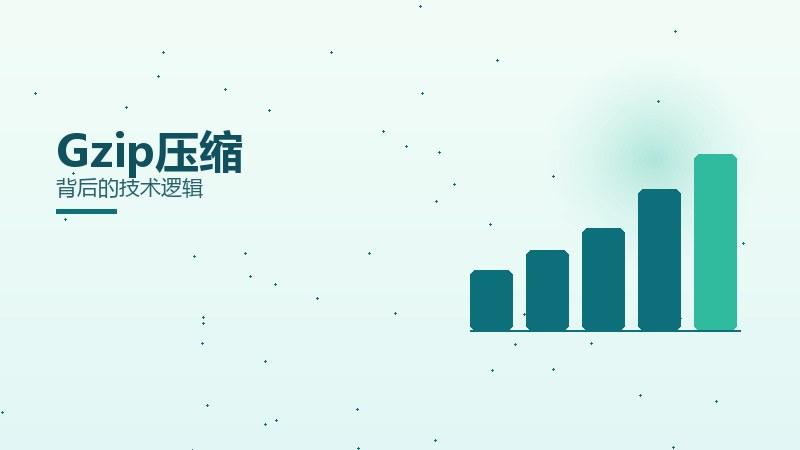 诀窍详解：Gzip压缩背后的技术逻辑