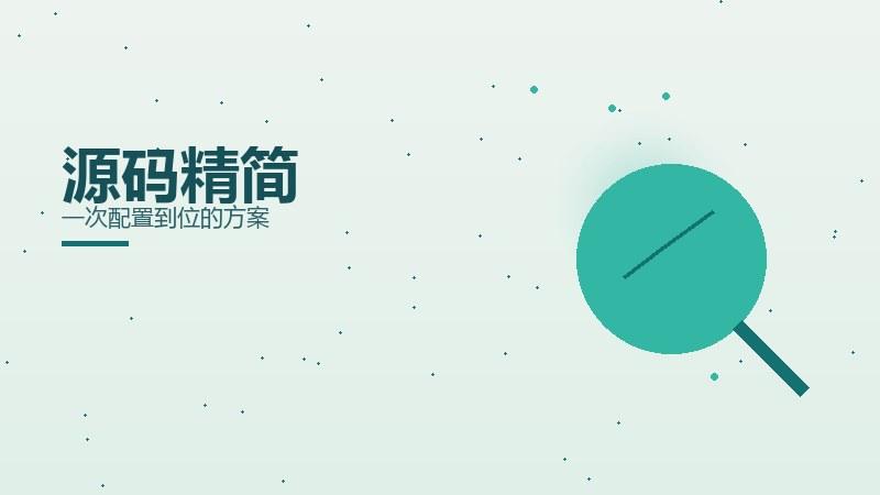 认知揭秘·源码精简一次配置到位的方案