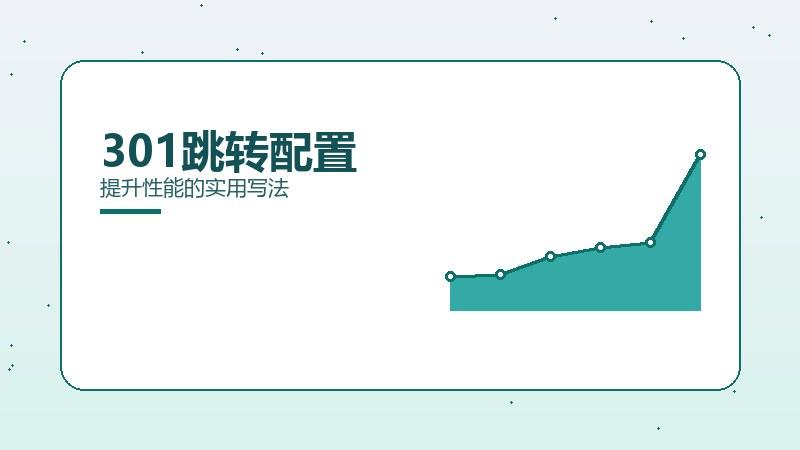 技巧见闻：301跳转配置提升性能的实用写法