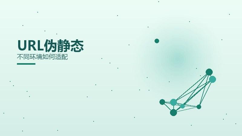 现场浅谈，URL伪静态不同环境如何适配