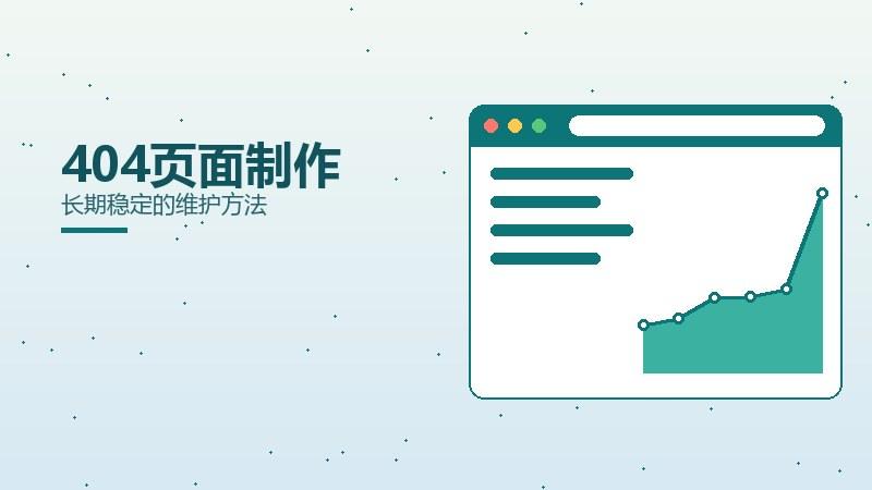 总论解析·404页面制作长期稳定的维护方法