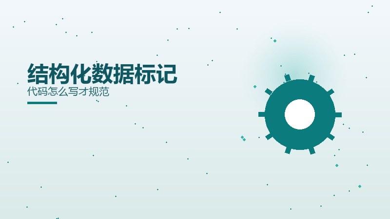 检索见闻·结构化数据标记代码怎么写才规范