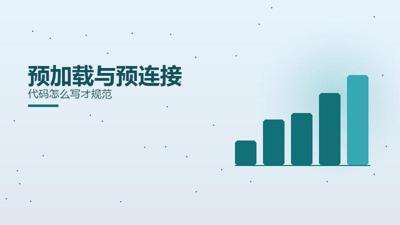 规律全解，预加载与预连接代码怎么写才规范