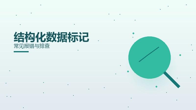 热评秘籍：结构化数据标记常见报错与排查
