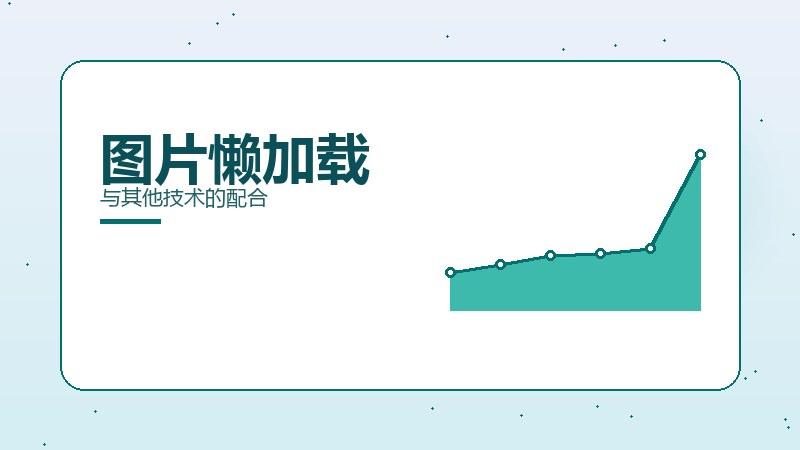入门指南，图片懒加载与其他技术的配合