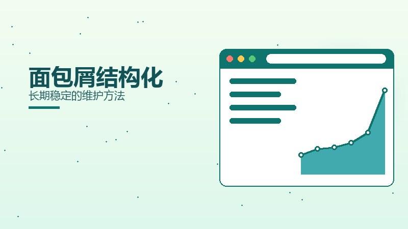 逻辑手札·面包屑结构化长期稳定的维护方法