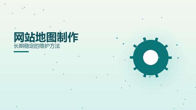 规律解析丨网站地图制作长期稳定的维护方法