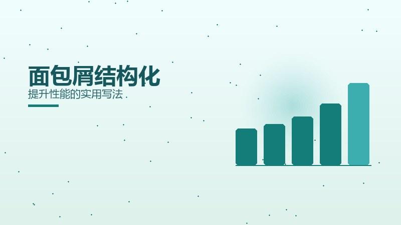 实践观察｜面包屑结构化提升性能的实用写法
