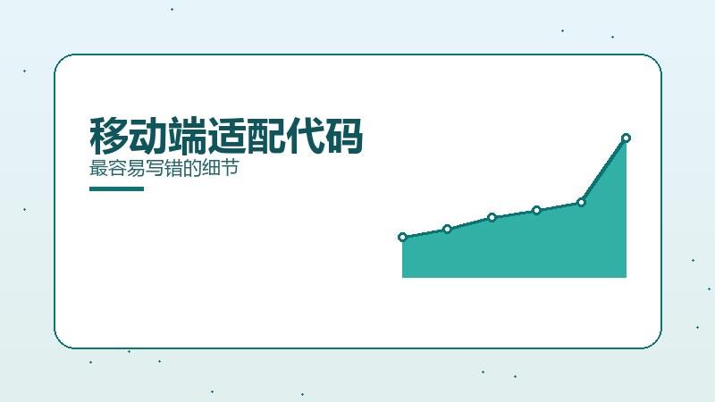 实地解析·移动端适配代码最容易写错的细节