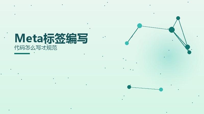品牌杂谈：Meta标签编写代码怎么写才规范