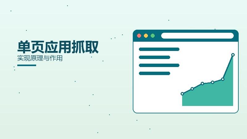 一线全解·单页应用抓取实现原理与作用