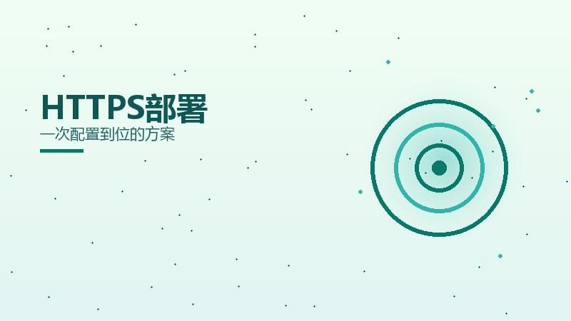 引流攻略丨HTTPS部署一次配置到位的方案