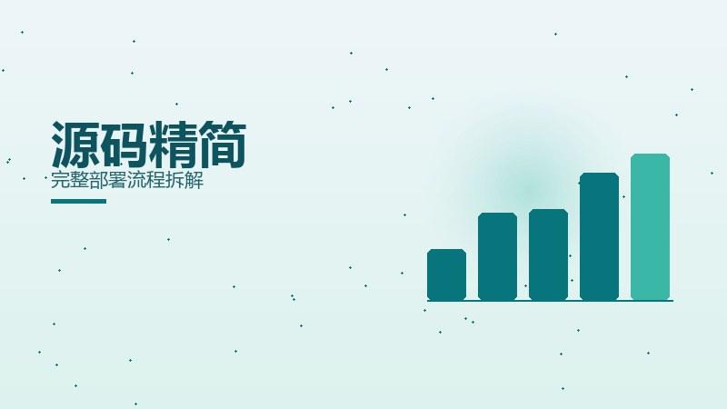 理性探秘丨源码精简完整部署流程拆解