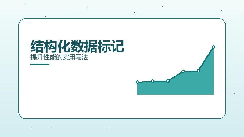 硬核课堂：结构化数据标记提升性能的实用写法
