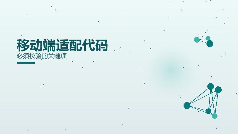 避坑深读｜移动端适配代码必须校验的关键项