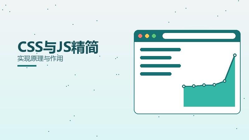 全域攻略，CSS与JS精简实现原理与作用