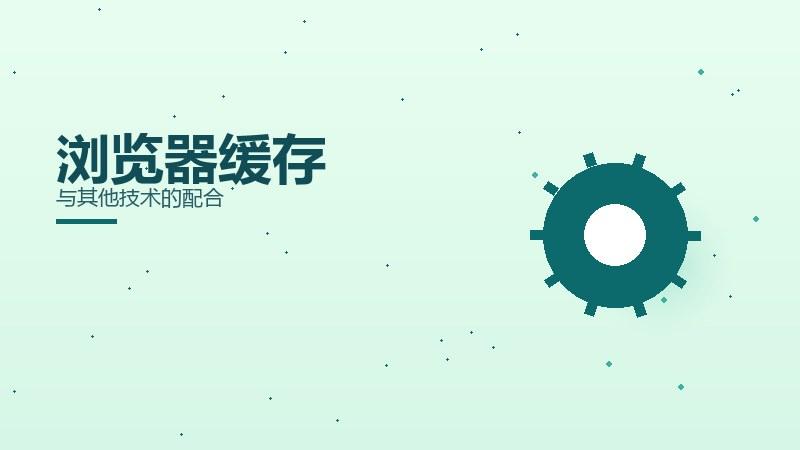 直说揭秘·浏览器缓存与其他技术的配合