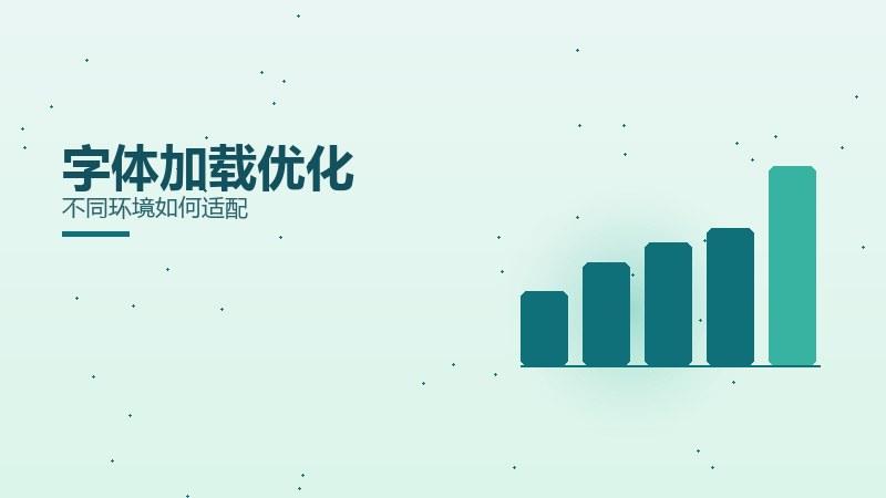 细分笔记·字体加载优化不同环境如何适配