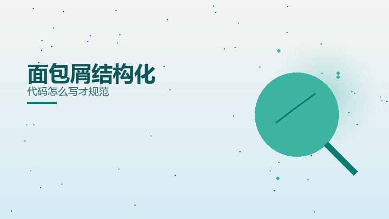 关键面面观丨面包屑结构化代码怎么写才规范