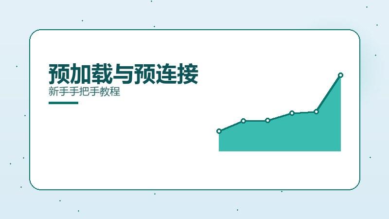 一线揭秘：预加载与预连接新手手把手教程