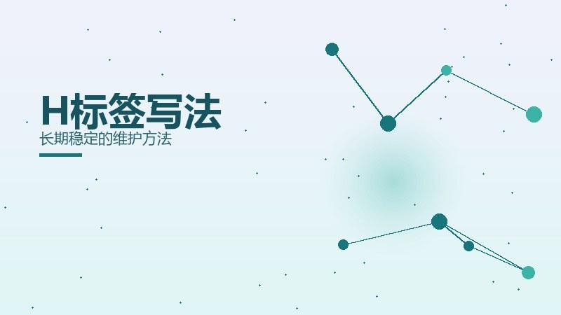 增效手札，H标签写法长期稳定的维护方法