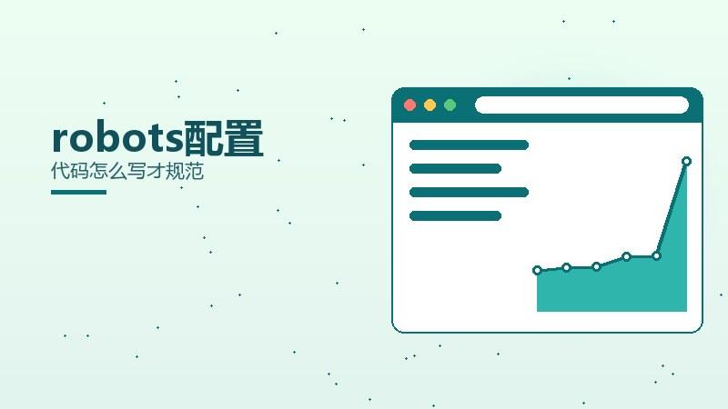 内容探秘丨robots配置代码怎么写才规范